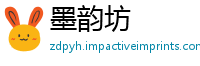 墨韵坊